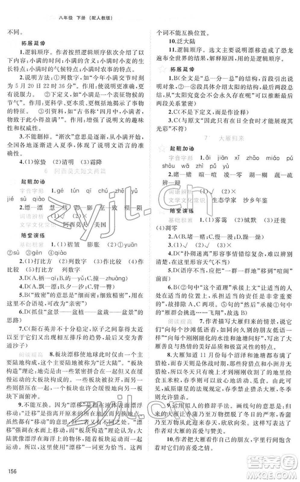 廣西教育出版社2022新課程學習與測評同步學習八年級語文下冊人教版答案