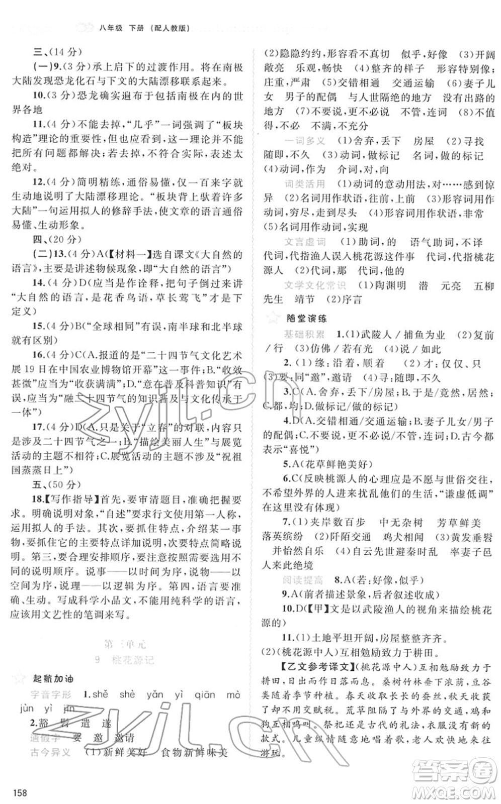 廣西教育出版社2022新課程學習與測評同步學習八年級語文下冊人教版答案