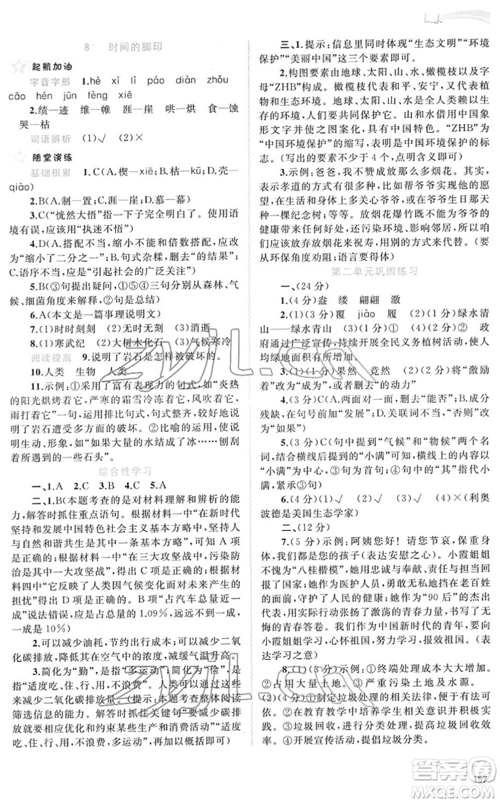 廣西教育出版社2022新課程學習與測評同步學習八年級語文下冊人教版答案