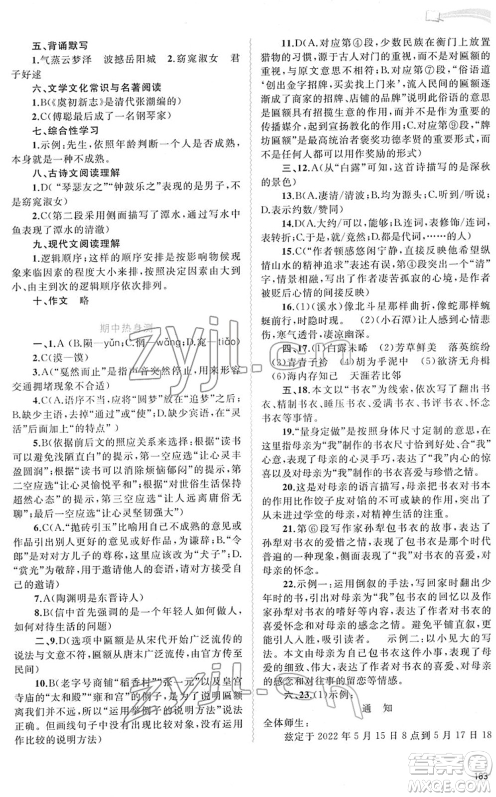廣西教育出版社2022新課程學習與測評同步學習八年級語文下冊人教版答案