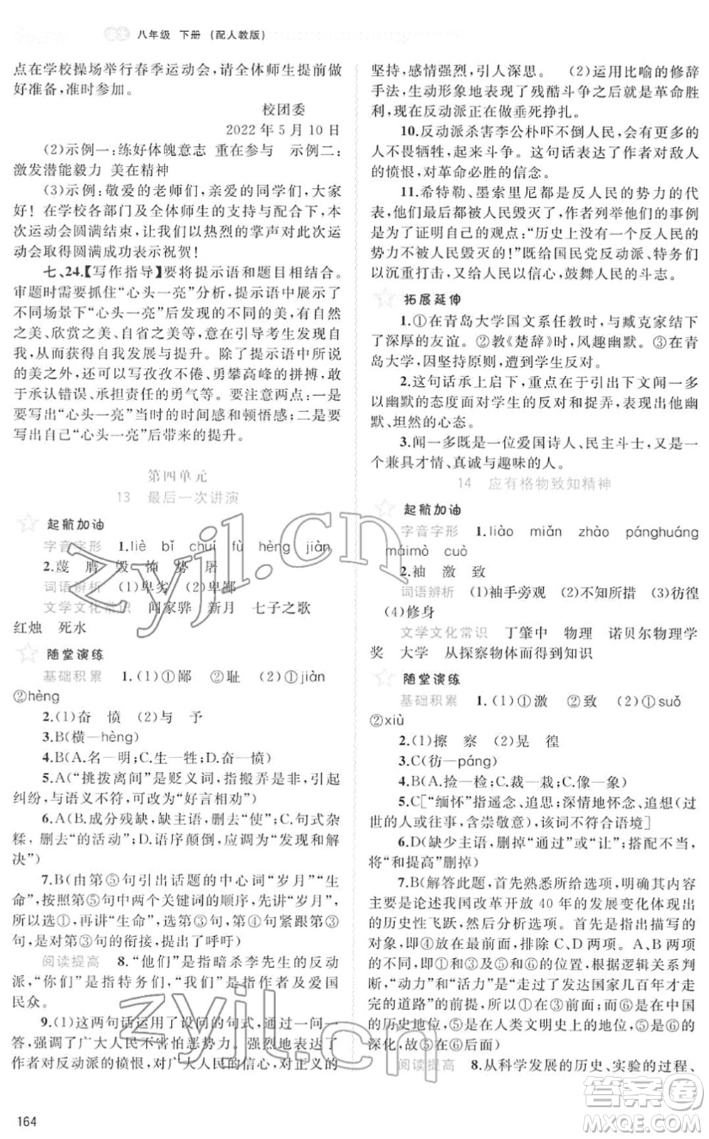廣西教育出版社2022新課程學習與測評同步學習八年級語文下冊人教版答案