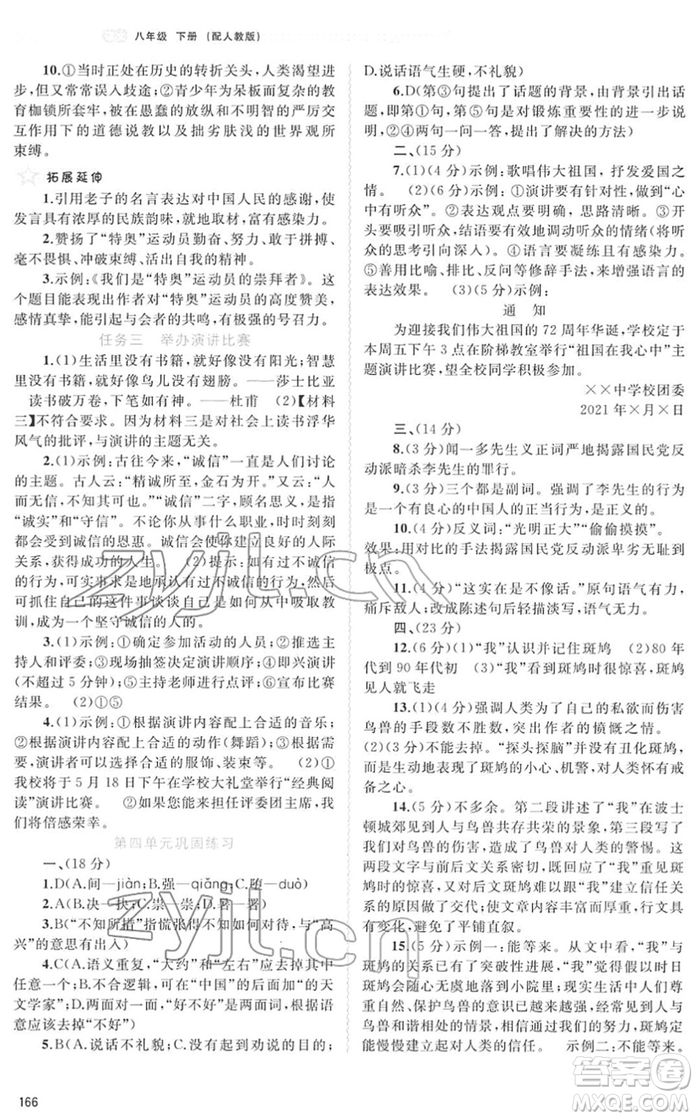 廣西教育出版社2022新課程學習與測評同步學習八年級語文下冊人教版答案
