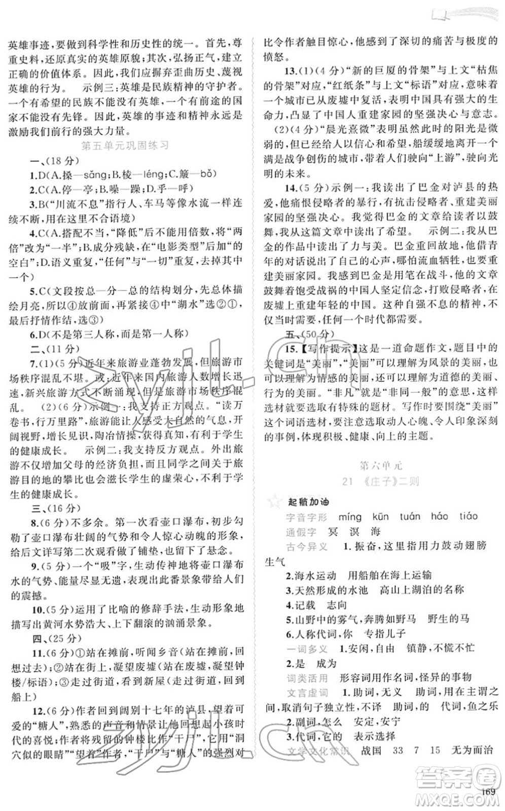 廣西教育出版社2022新課程學習與測評同步學習八年級語文下冊人教版答案