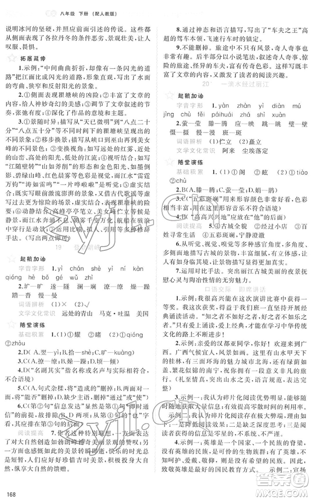 廣西教育出版社2022新課程學習與測評同步學習八年級語文下冊人教版答案