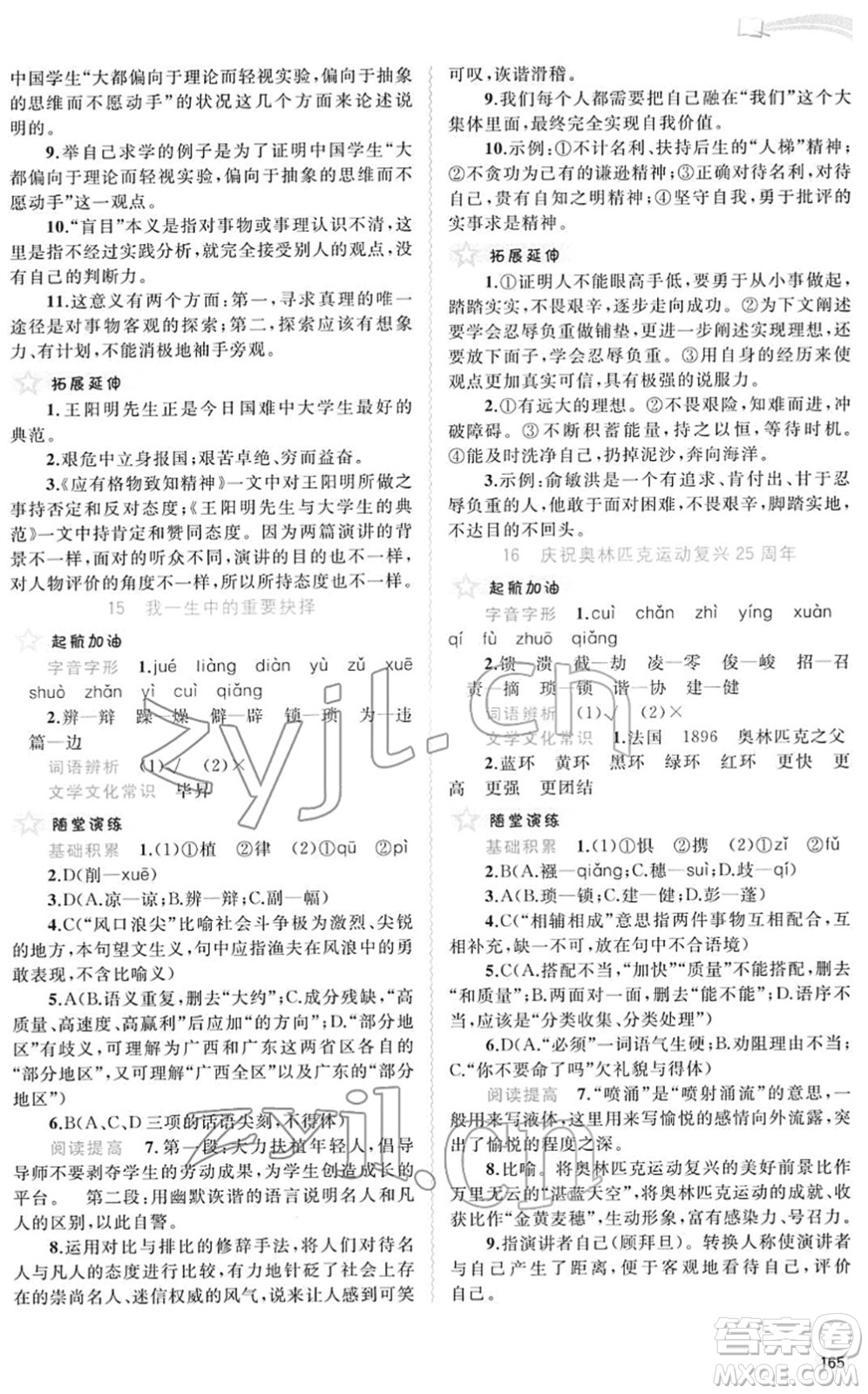 廣西教育出版社2022新課程學習與測評同步學習八年級語文下冊人教版答案