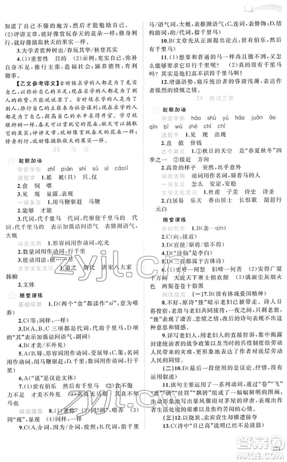 廣西教育出版社2022新課程學習與測評同步學習八年級語文下冊人教版答案