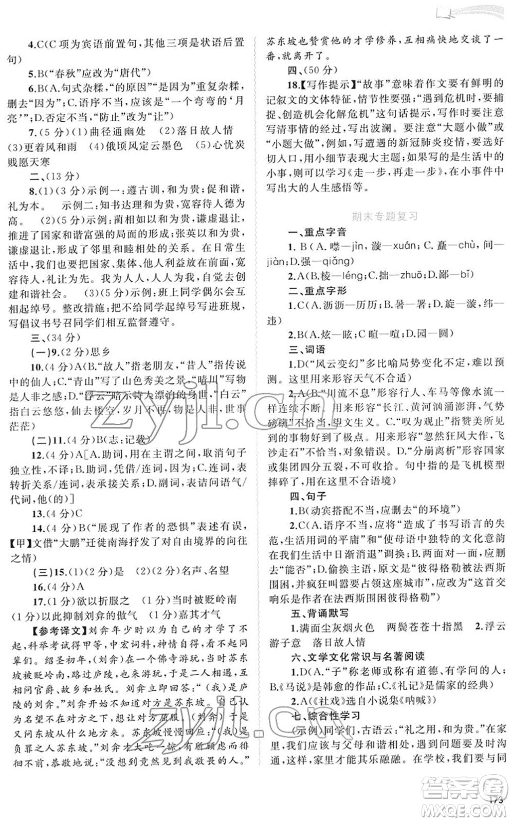 廣西教育出版社2022新課程學習與測評同步學習八年級語文下冊人教版答案