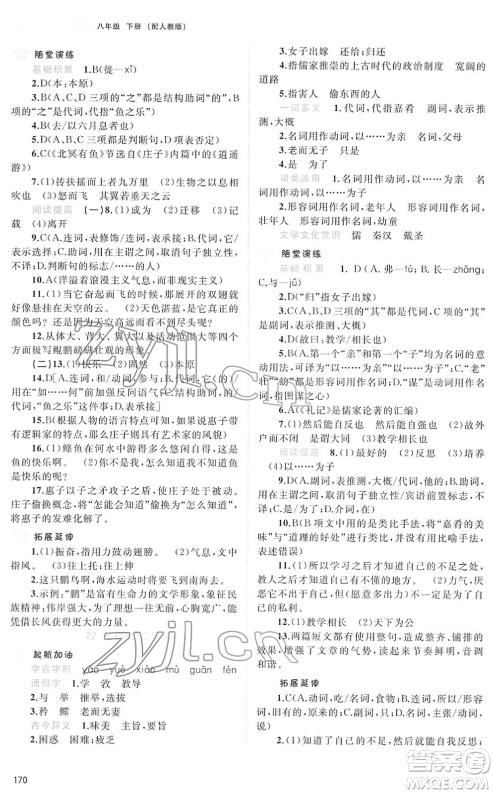 廣西教育出版社2022新課程學習與測評同步學習八年級語文下冊人教版答案