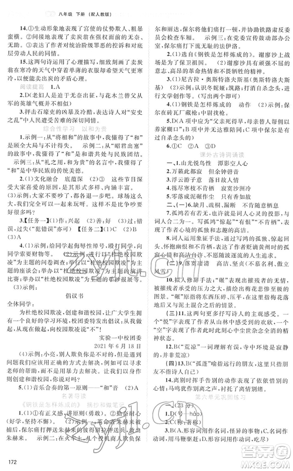 廣西教育出版社2022新課程學習與測評同步學習八年級語文下冊人教版答案