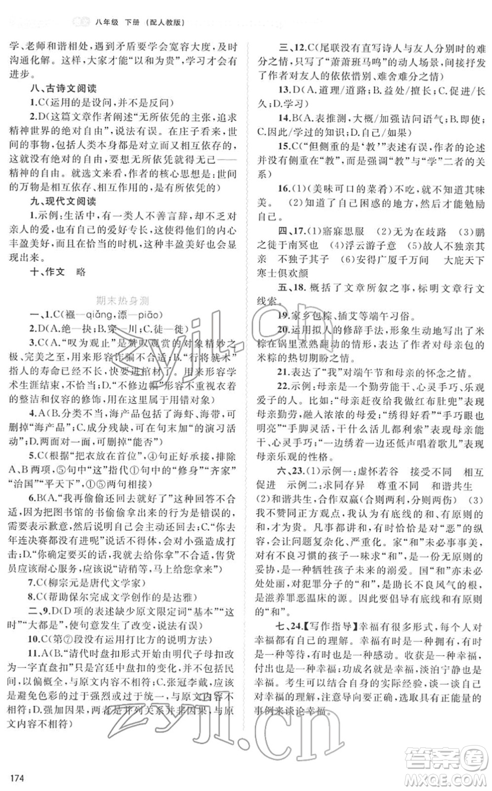 廣西教育出版社2022新課程學習與測評同步學習八年級語文下冊人教版答案