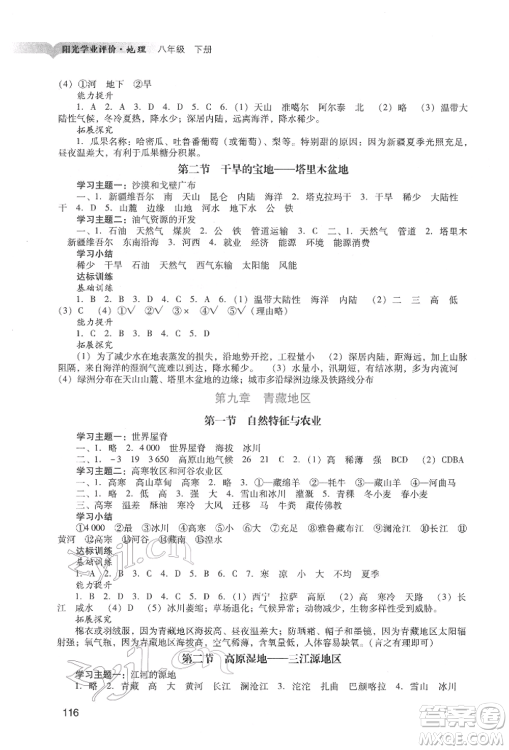 廣州出版社2022陽光學(xué)業(yè)評價八年級地理下冊人教版參考答案