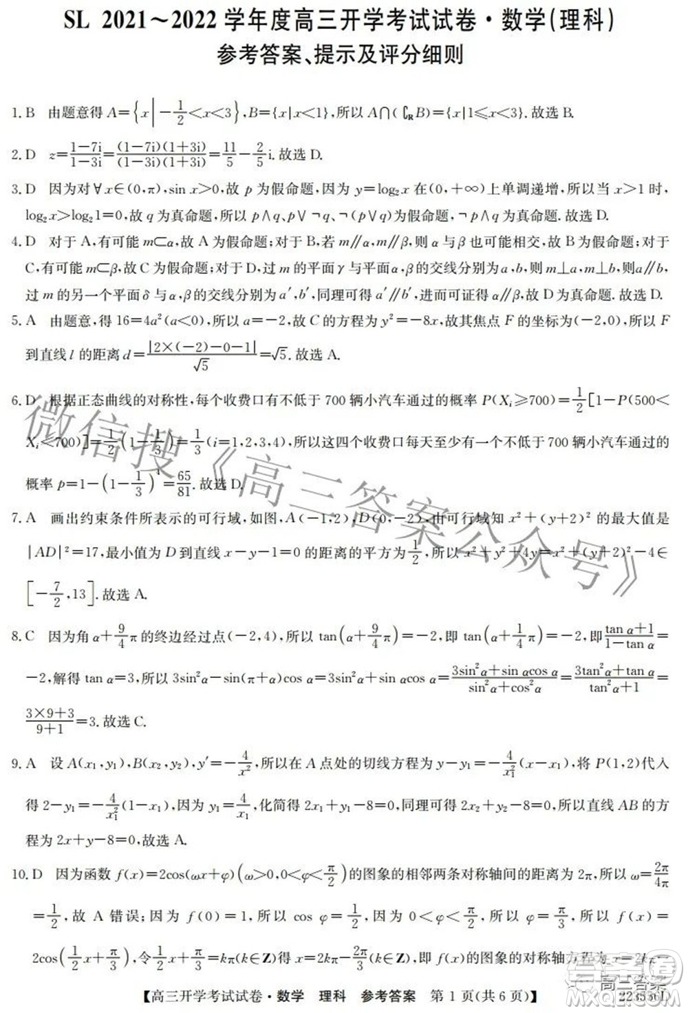 sl2021-2022學(xué)年度高三開學(xué)考試試卷理科數(shù)學(xué)答案