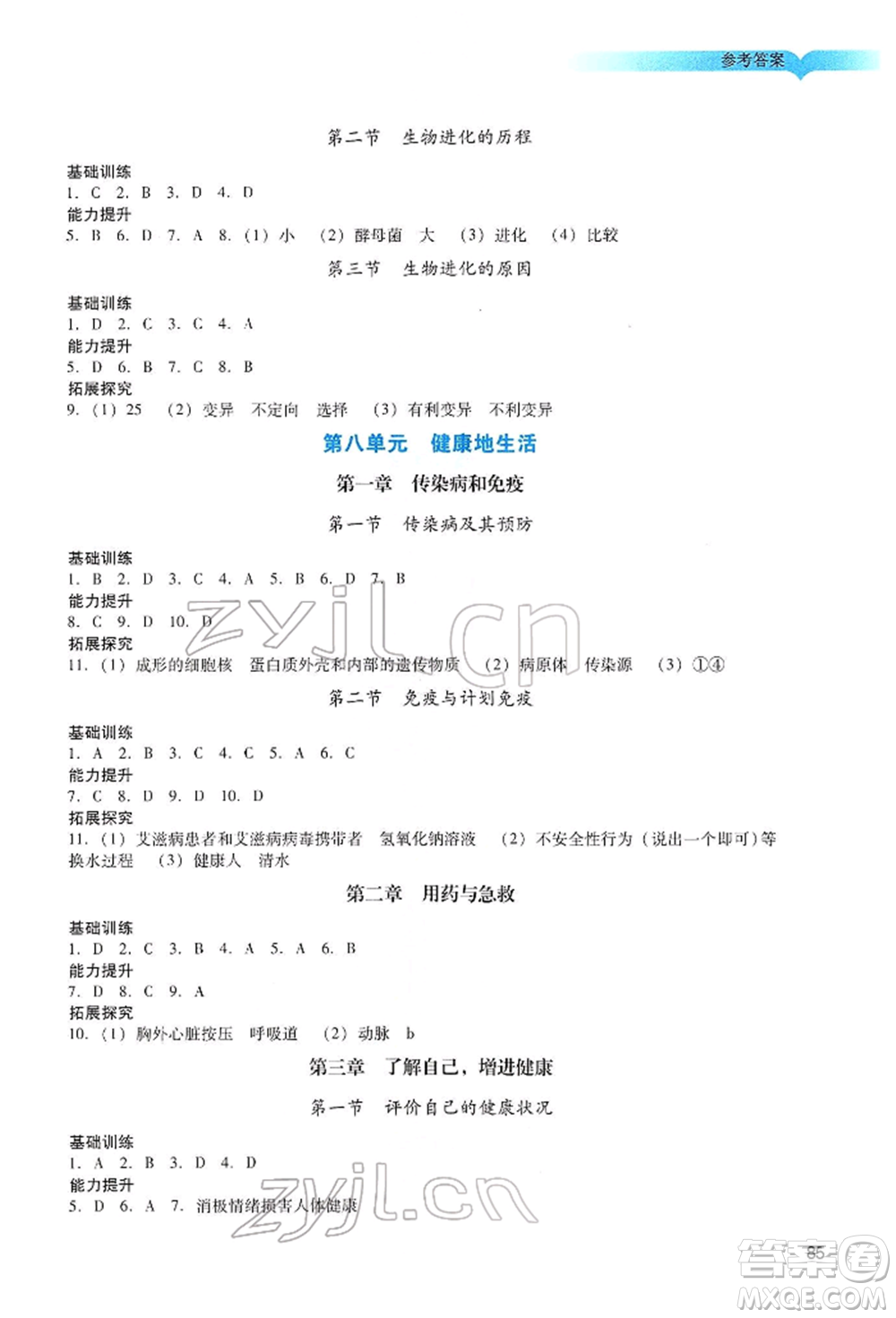 廣州出版社2022陽光學(xué)業(yè)評價(jià)八年級生物下冊人教版參考答案