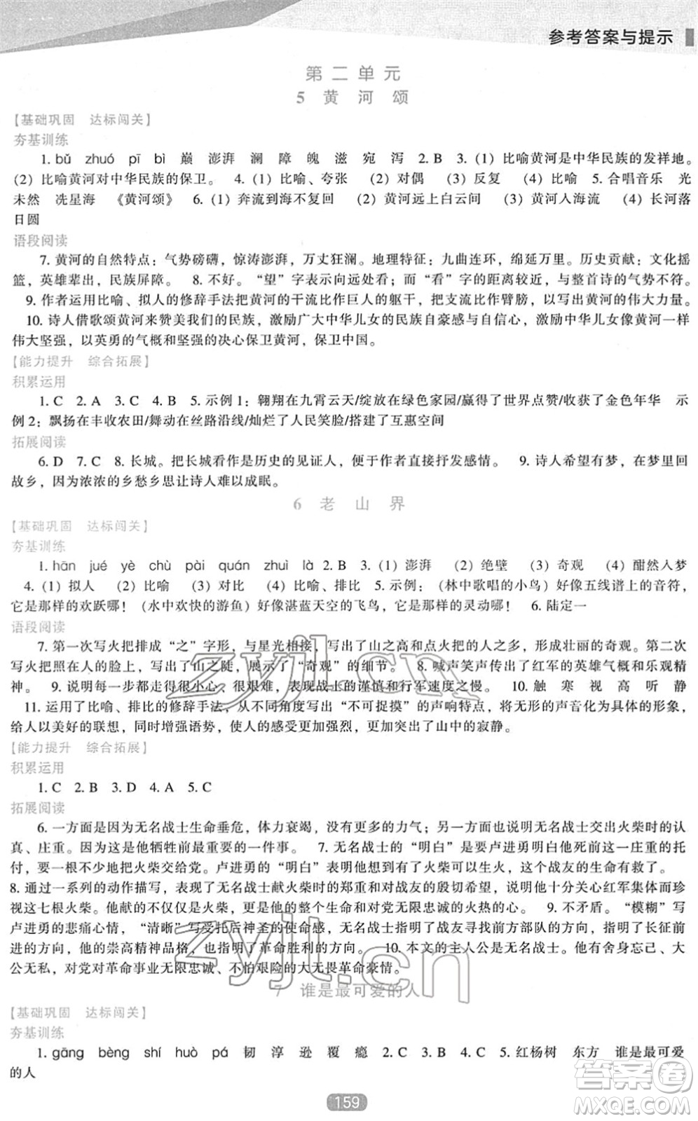 遼海出版社2022新課程語文能力培養(yǎng)七年級下冊人教版答案