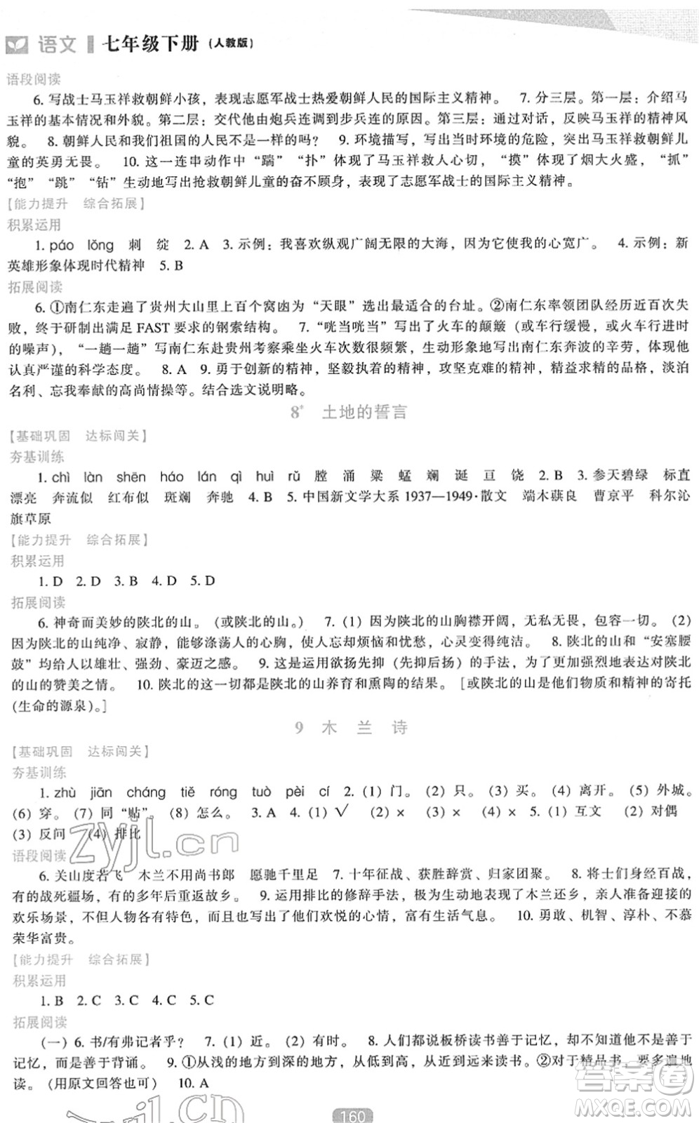 遼海出版社2022新課程語文能力培養(yǎng)七年級下冊人教版答案