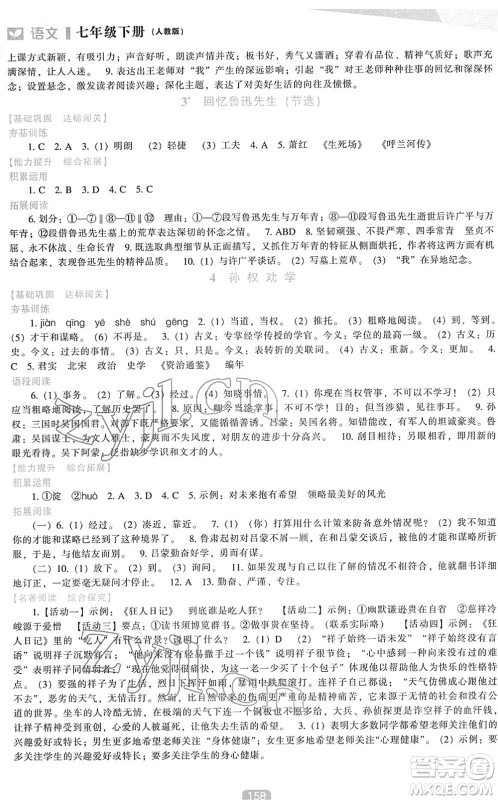 遼海出版社2022新課程語文能力培養(yǎng)七年級下冊人教版答案