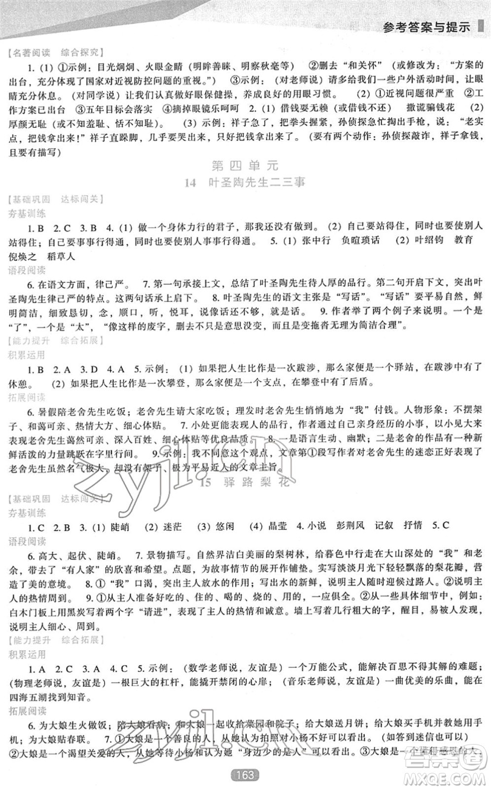 遼海出版社2022新課程語文能力培養(yǎng)七年級下冊人教版答案