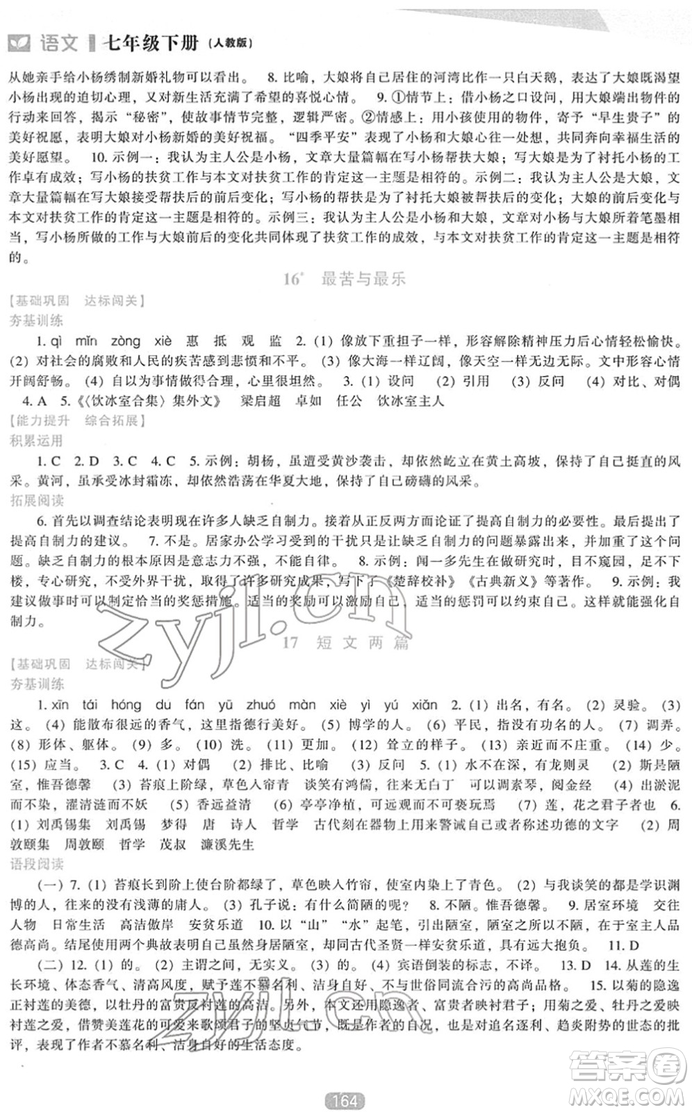 遼海出版社2022新課程語文能力培養(yǎng)七年級下冊人教版答案
