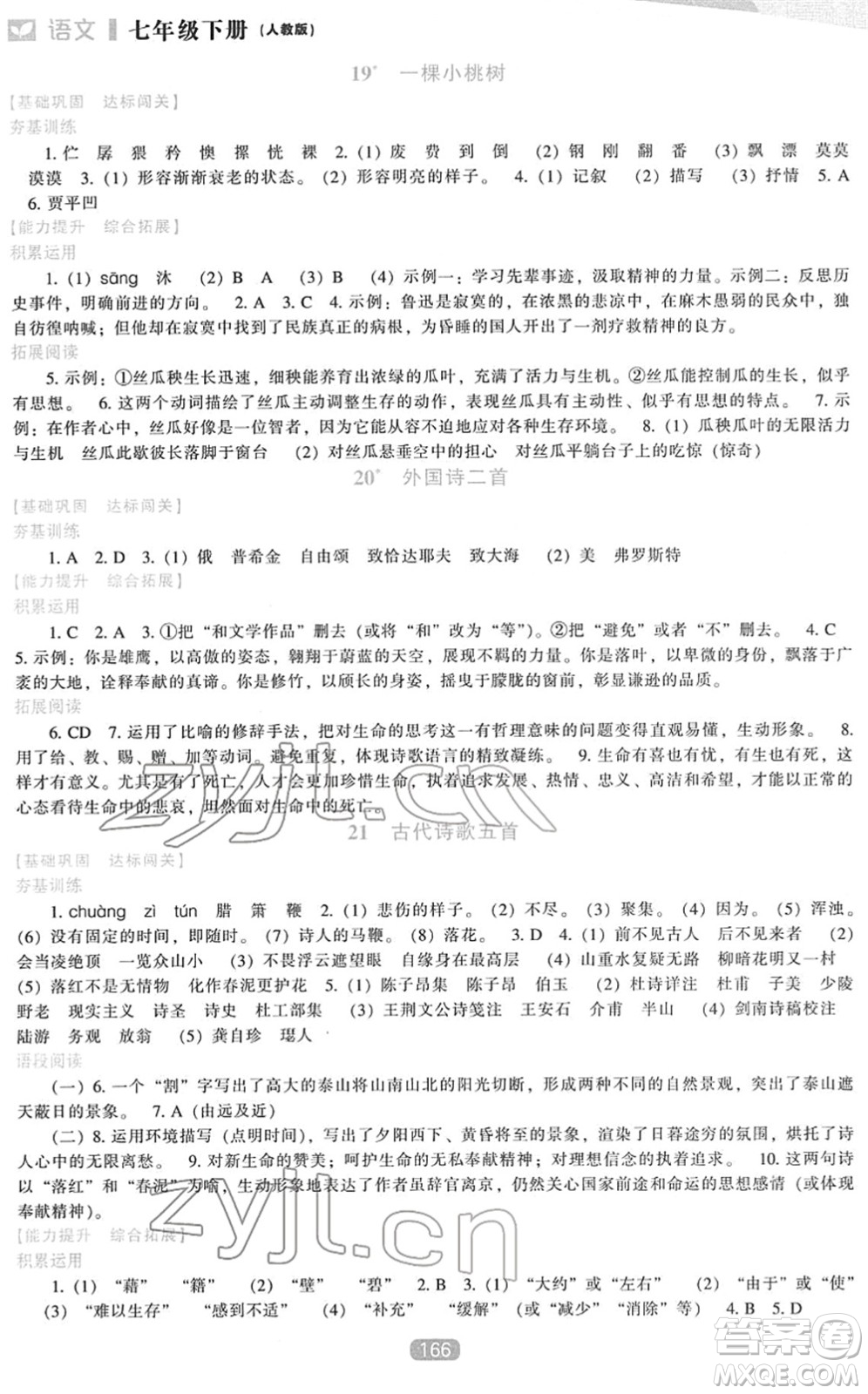 遼海出版社2022新課程語文能力培養(yǎng)七年級下冊人教版答案
