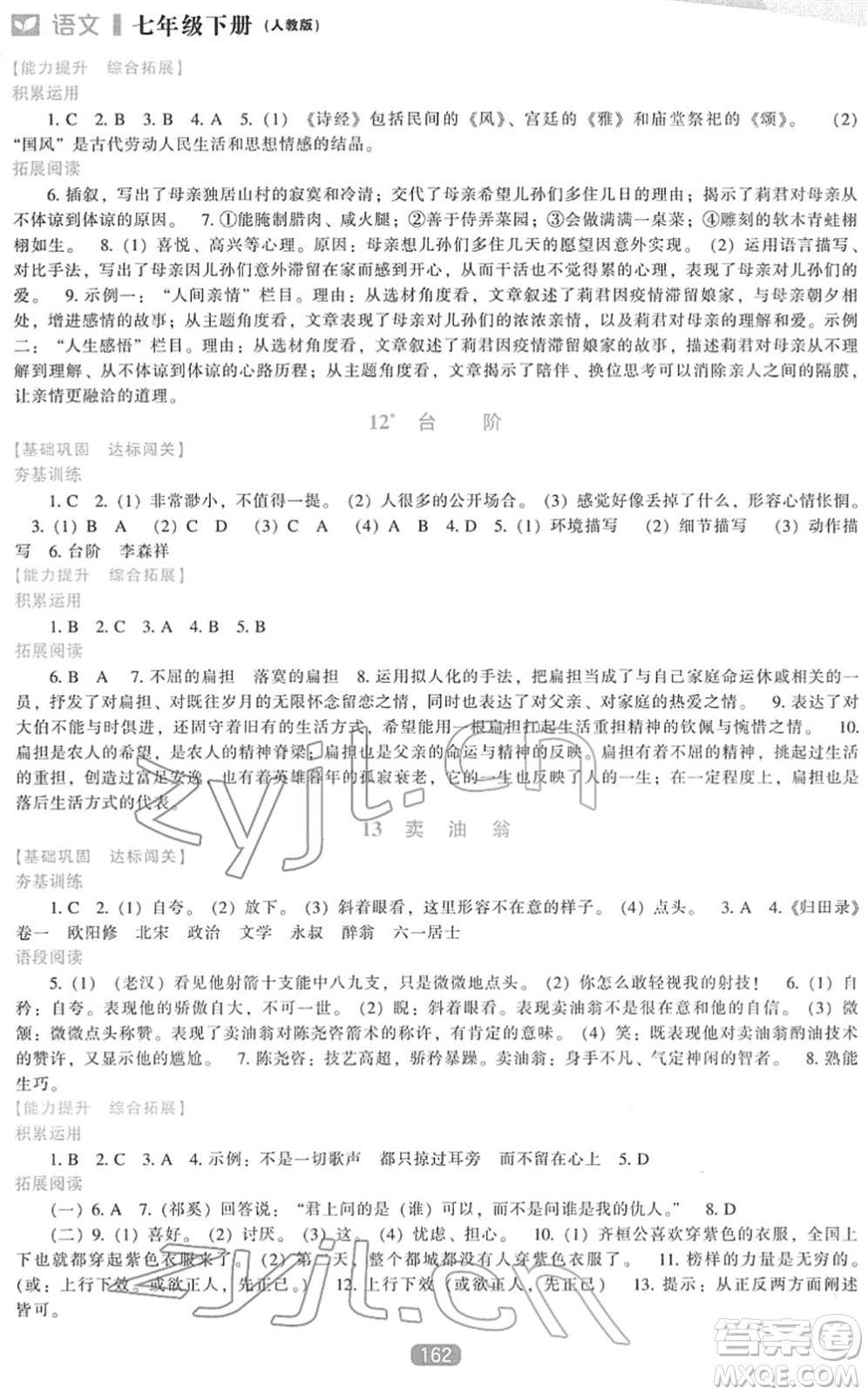 遼海出版社2022新課程語文能力培養(yǎng)七年級下冊人教版答案