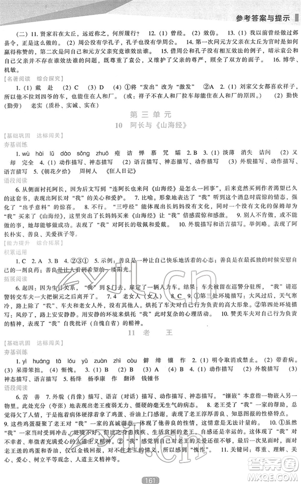 遼海出版社2022新課程語文能力培養(yǎng)七年級下冊人教版答案