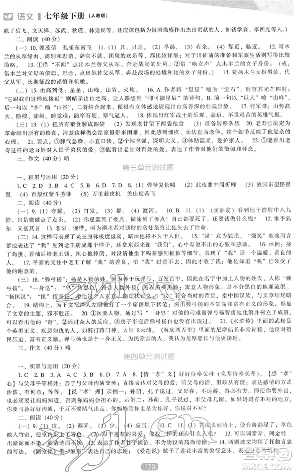 遼海出版社2022新課程語文能力培養(yǎng)七年級下冊人教版答案