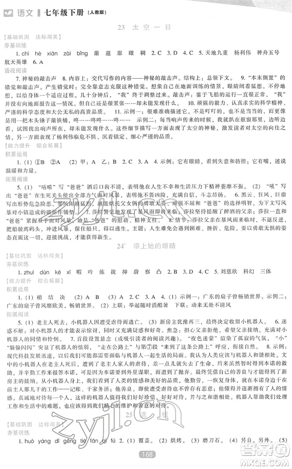 遼海出版社2022新課程語文能力培養(yǎng)七年級下冊人教版答案