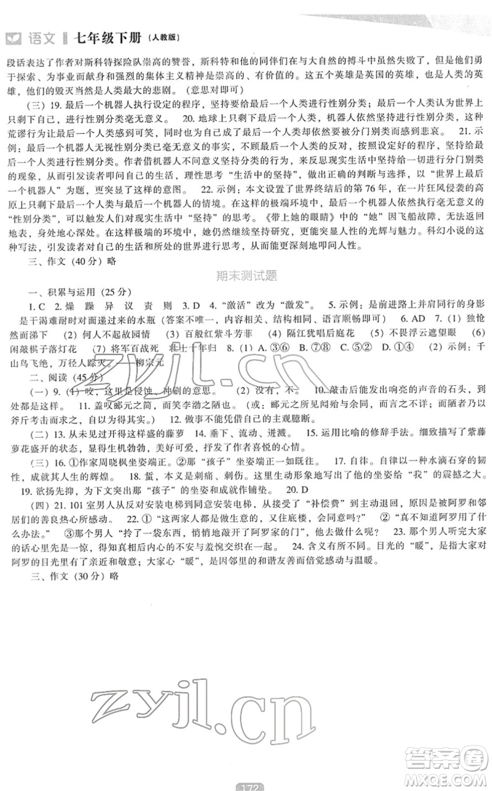 遼海出版社2022新課程語文能力培養(yǎng)七年級下冊人教版答案