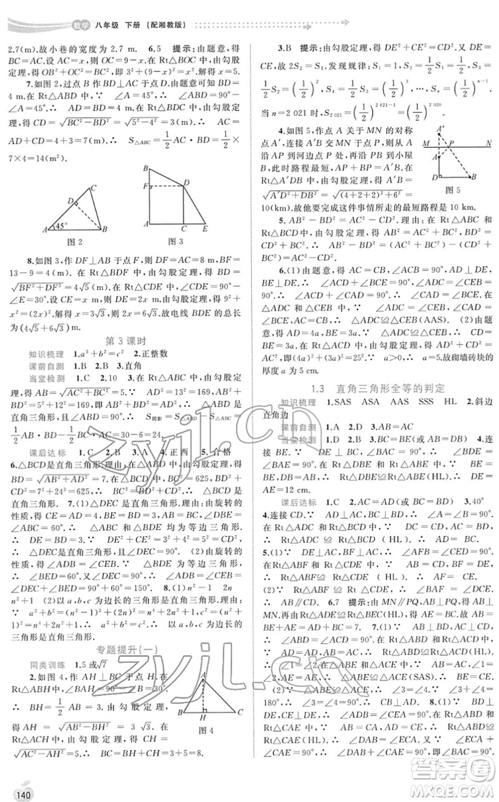 廣西教育出版社2022新課程學(xué)習(xí)與測評同步學(xué)習(xí)八年級數(shù)學(xué)下冊湘教版答案