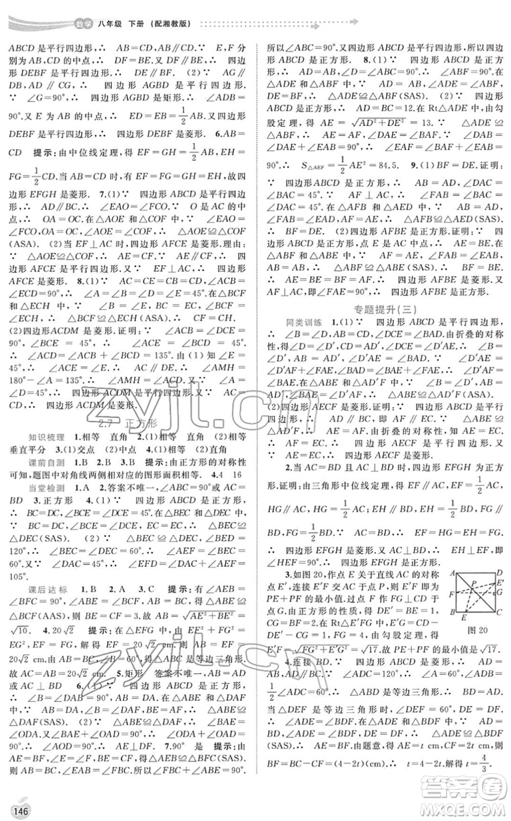 廣西教育出版社2022新課程學(xué)習(xí)與測評同步學(xué)習(xí)八年級數(shù)學(xué)下冊湘教版答案