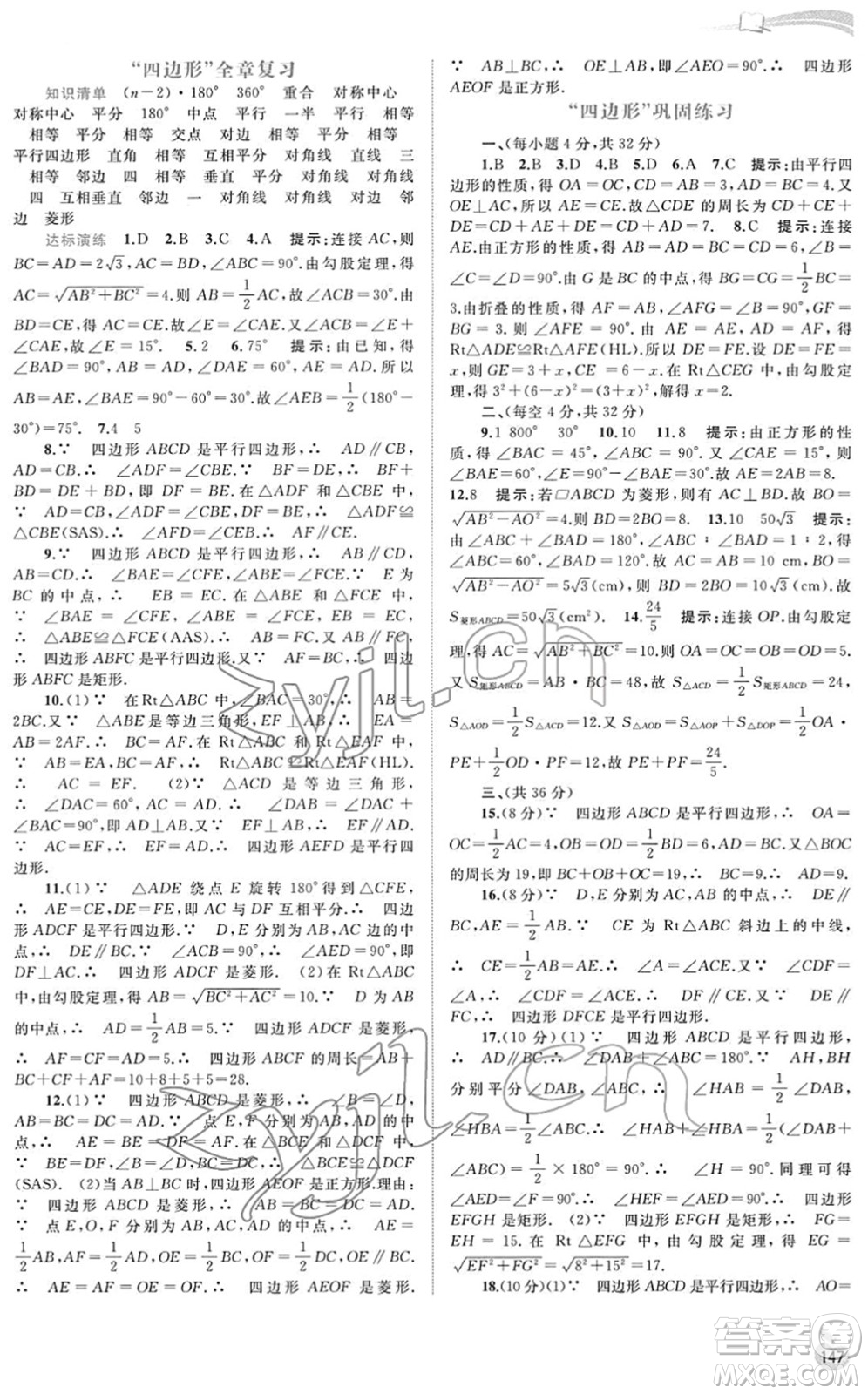 廣西教育出版社2022新課程學(xué)習(xí)與測評同步學(xué)習(xí)八年級數(shù)學(xué)下冊湘教版答案