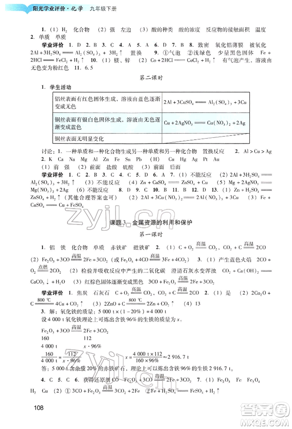 廣州出版社2022陽(yáng)光學(xué)業(yè)評(píng)價(jià)九年級(jí)化學(xué)下冊(cè)人教版參考答案