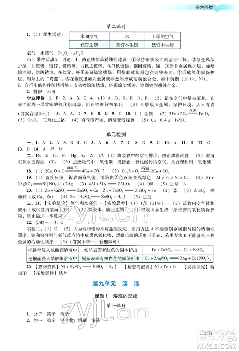 廣州出版社2022陽(yáng)光學(xué)業(yè)評(píng)價(jià)九年級(jí)化學(xué)下冊(cè)人教版參考答案