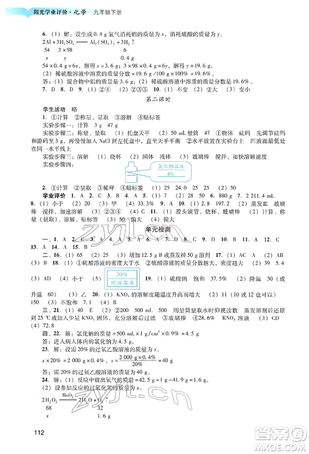 廣州出版社2022陽(yáng)光學(xué)業(yè)評(píng)價(jià)九年級(jí)化學(xué)下冊(cè)人教版參考答案