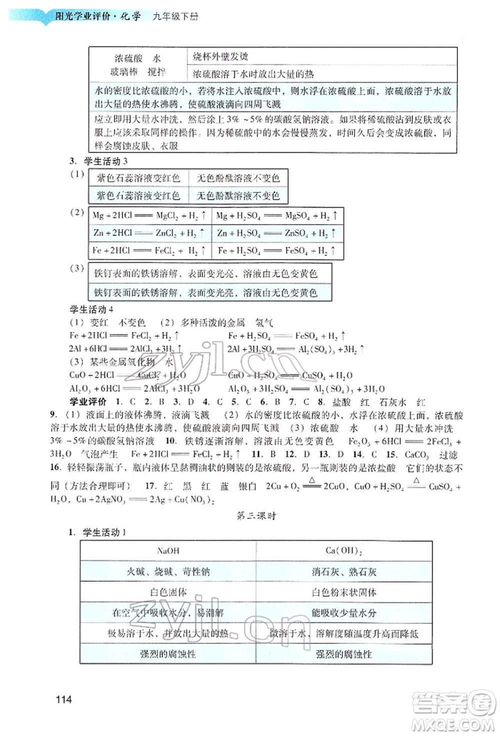 廣州出版社2022陽(yáng)光學(xué)業(yè)評(píng)價(jià)九年級(jí)化學(xué)下冊(cè)人教版參考答案