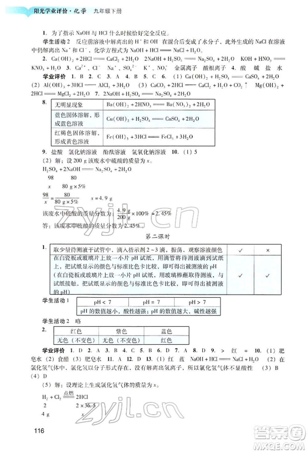 廣州出版社2022陽(yáng)光學(xué)業(yè)評(píng)價(jià)九年級(jí)化學(xué)下冊(cè)人教版參考答案