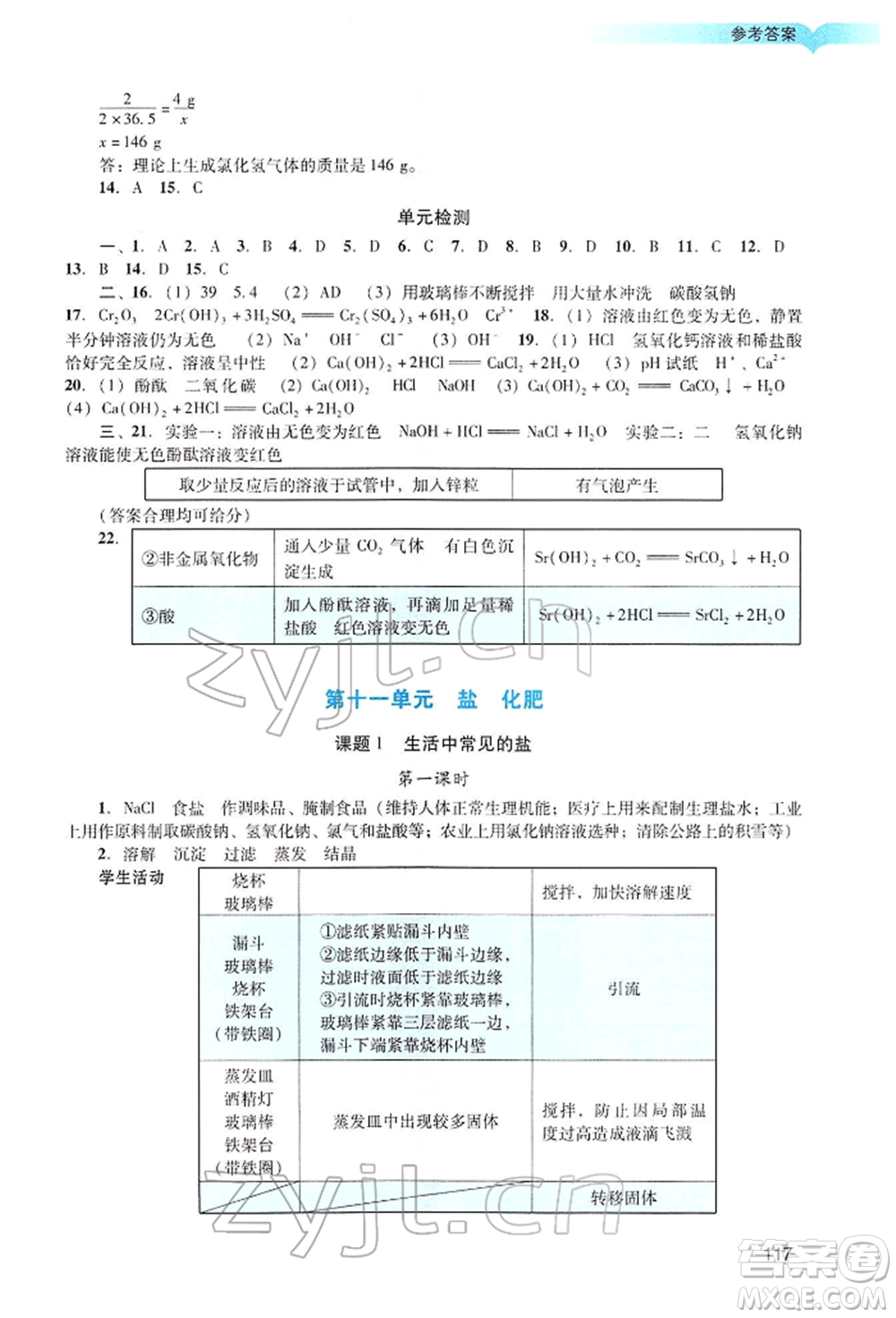 廣州出版社2022陽(yáng)光學(xué)業(yè)評(píng)價(jià)九年級(jí)化學(xué)下冊(cè)人教版參考答案