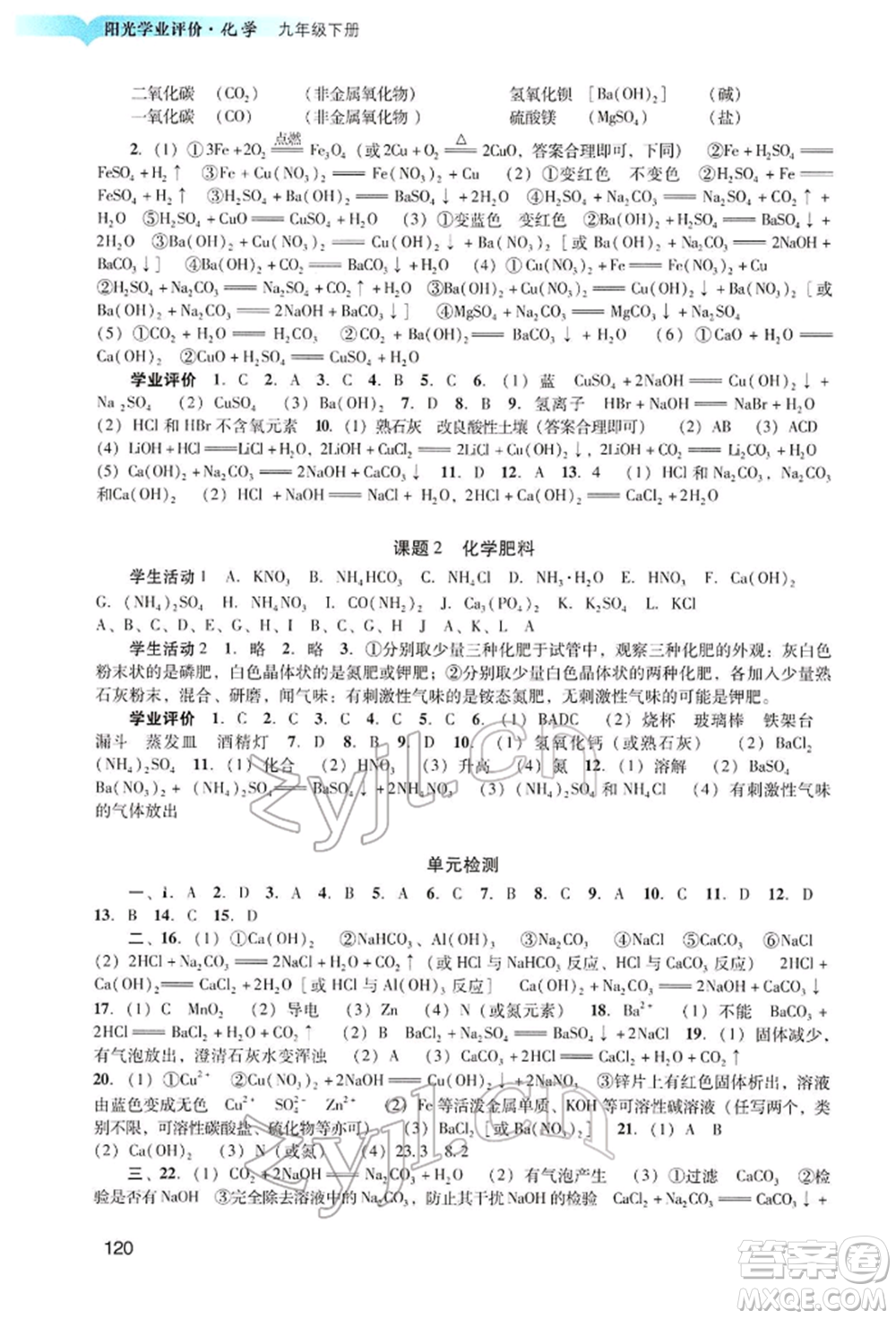 廣州出版社2022陽(yáng)光學(xué)業(yè)評(píng)價(jià)九年級(jí)化學(xué)下冊(cè)人教版參考答案