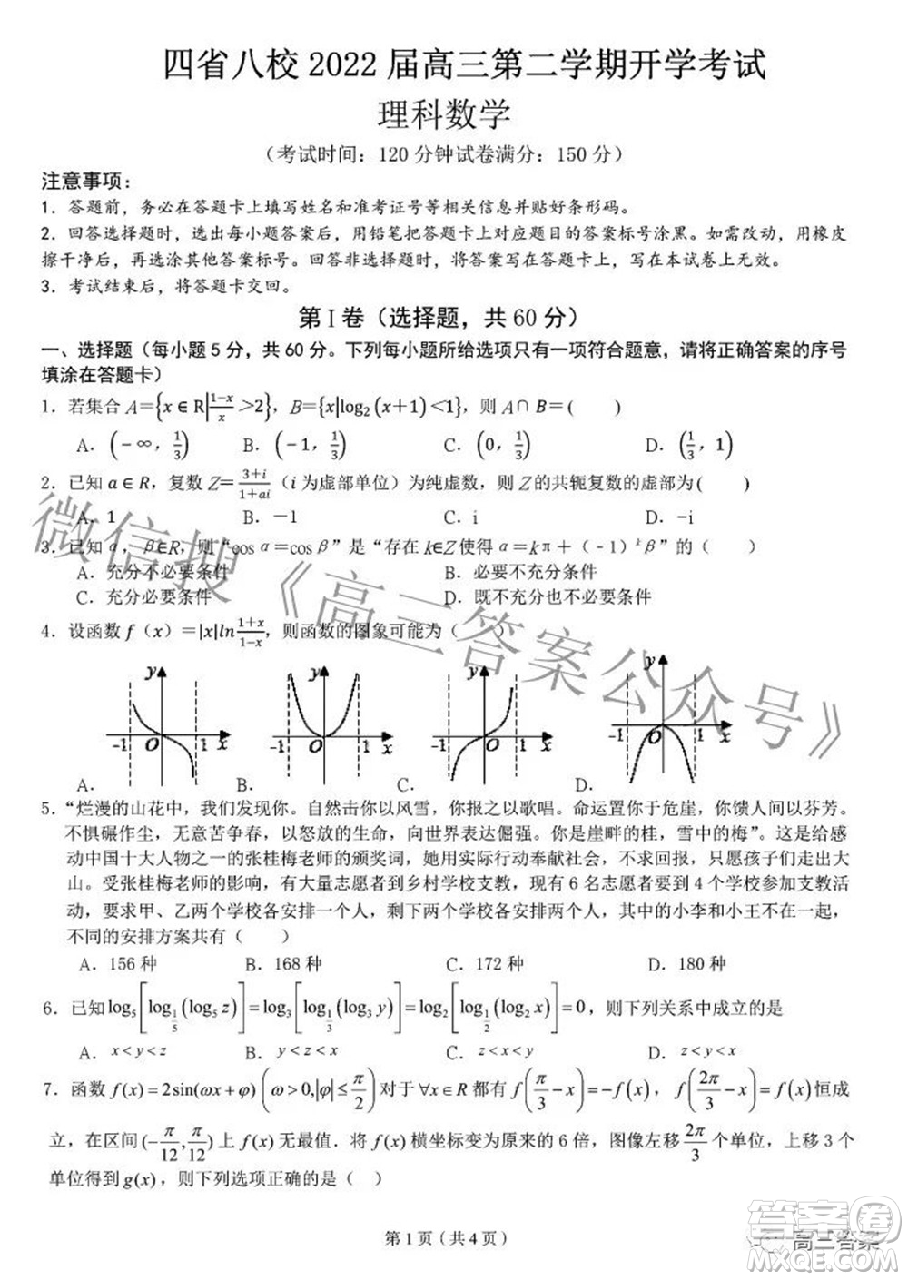 四省八校2022屆高三第二學(xué)期開(kāi)學(xué)考試?yán)砜茢?shù)學(xué)試題及答案