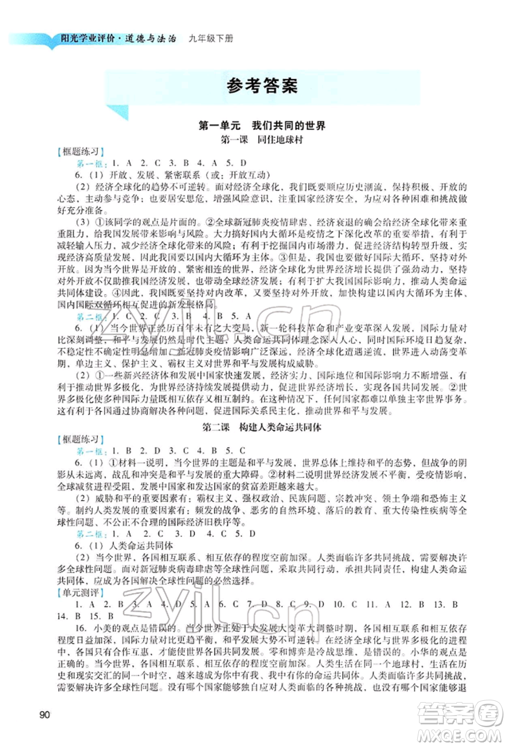 廣州出版社2022陽光學業(yè)評價九年級道德與法治下冊人教版參考答案