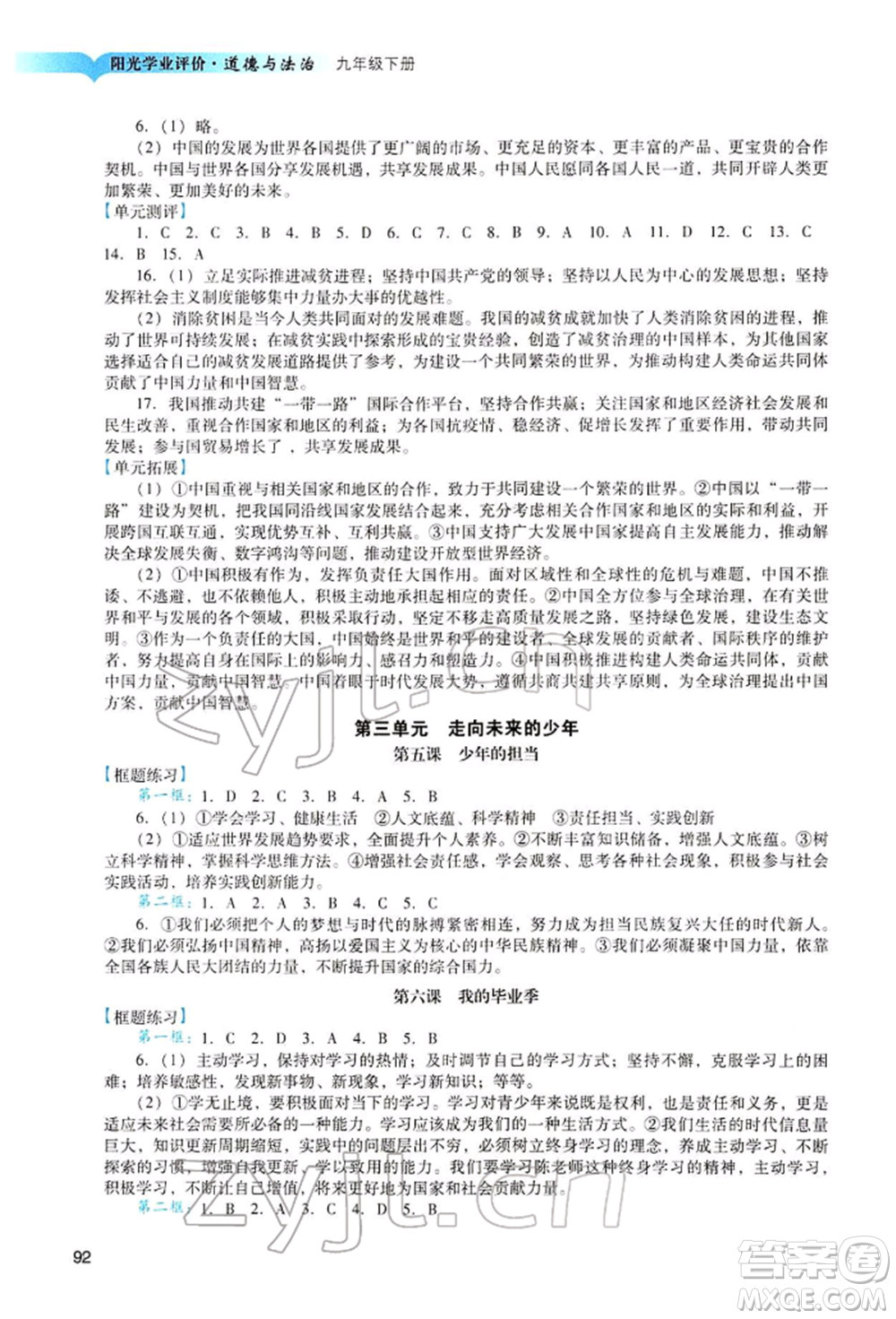 廣州出版社2022陽光學業(yè)評價九年級道德與法治下冊人教版參考答案