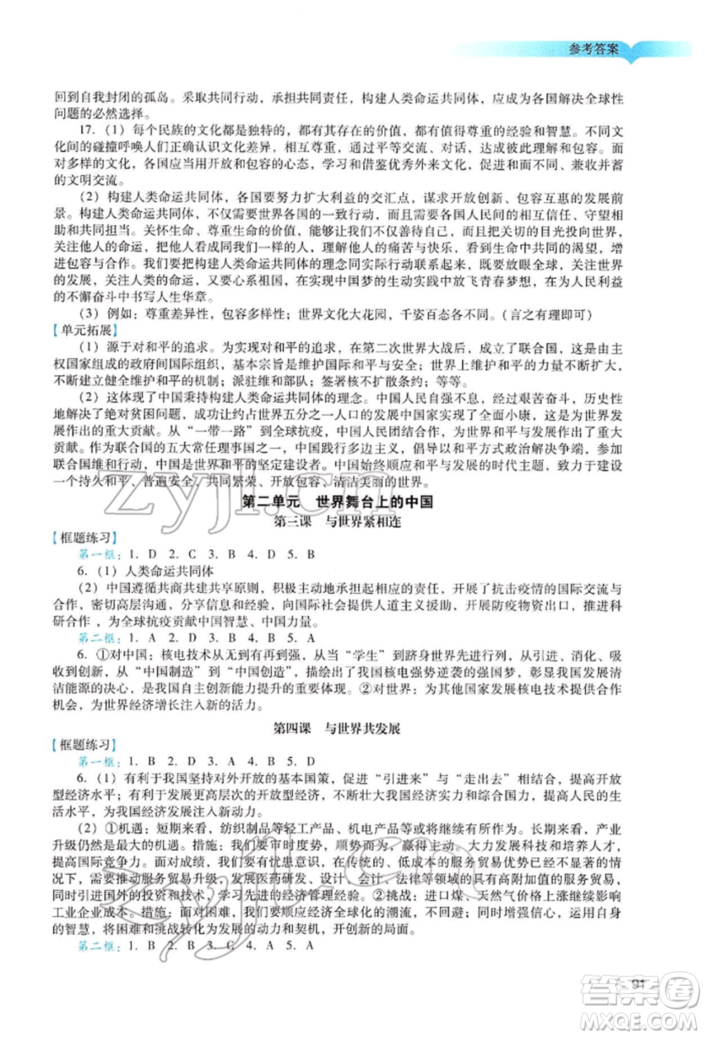 廣州出版社2022陽光學業(yè)評價九年級道德與法治下冊人教版參考答案
