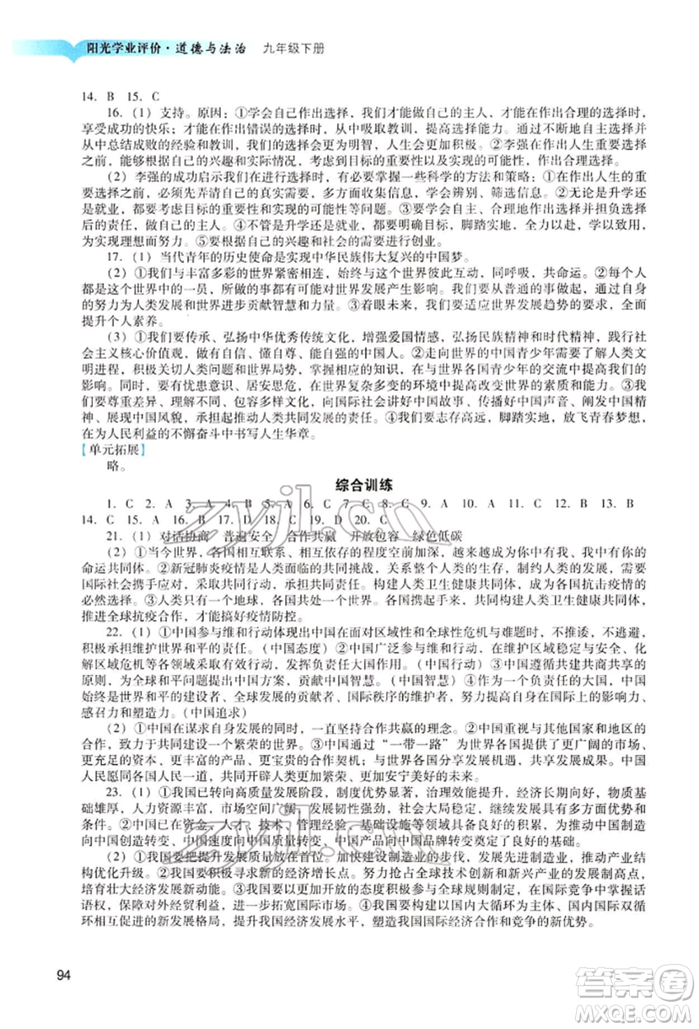 廣州出版社2022陽光學業(yè)評價九年級道德與法治下冊人教版參考答案