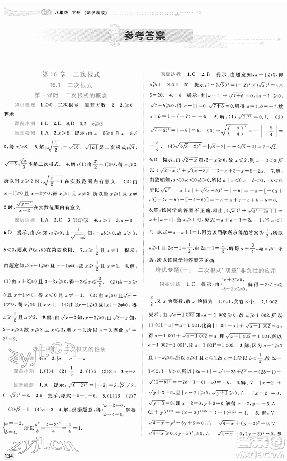 廣西教育出版社2022新課程學(xué)習(xí)與測(cè)評(píng)同步學(xué)習(xí)八年級(jí)數(shù)學(xué)下冊(cè)滬科版答案