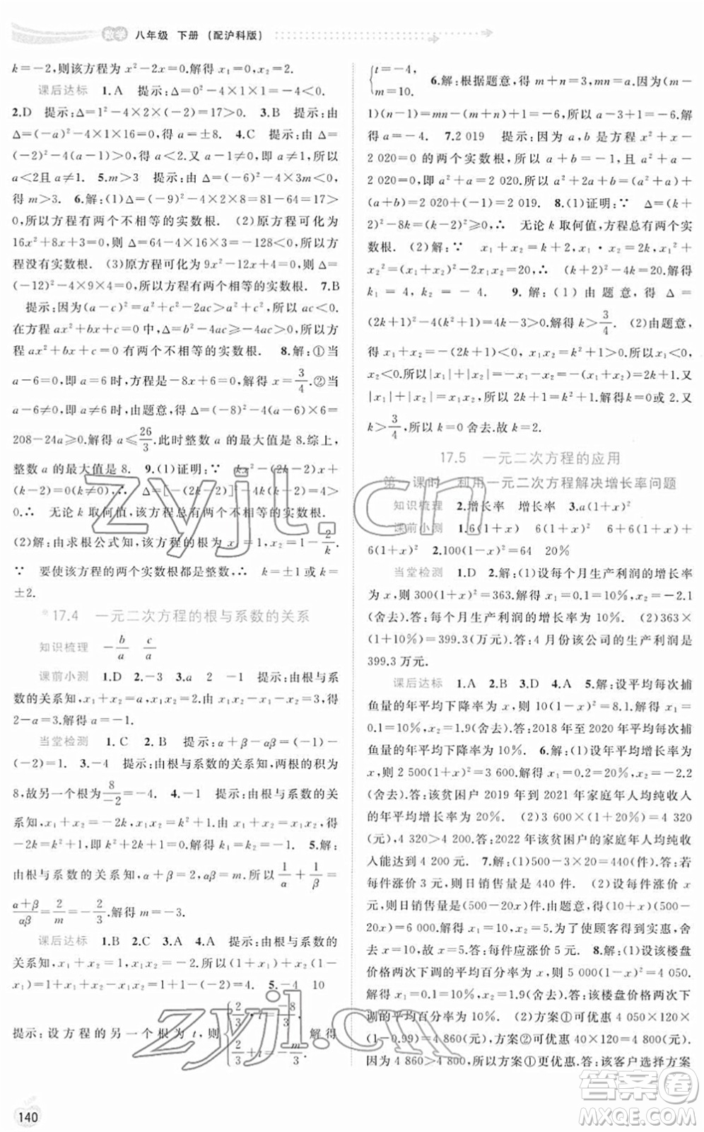 廣西教育出版社2022新課程學(xué)習(xí)與測(cè)評(píng)同步學(xué)習(xí)八年級(jí)數(shù)學(xué)下冊(cè)滬科版答案