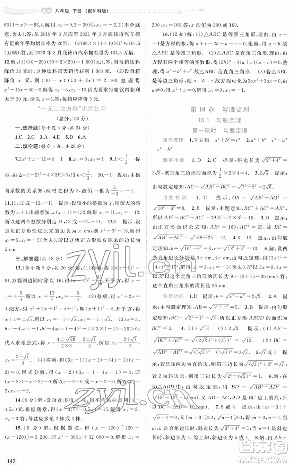 廣西教育出版社2022新課程學(xué)習(xí)與測(cè)評(píng)同步學(xué)習(xí)八年級(jí)數(shù)學(xué)下冊(cè)滬科版答案