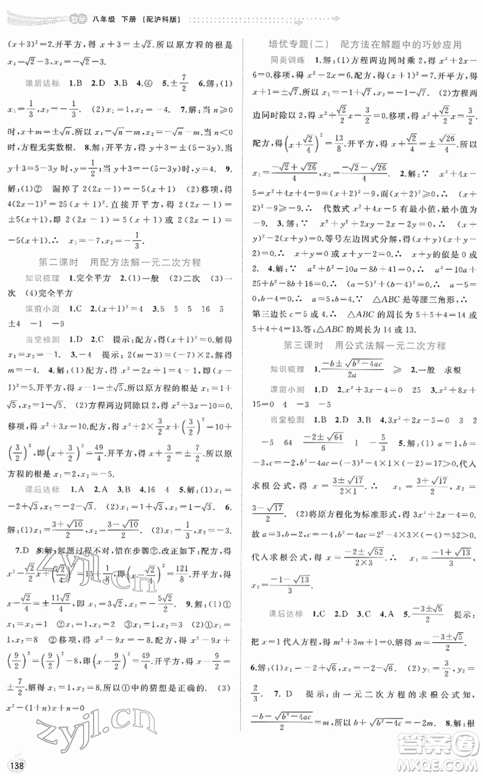 廣西教育出版社2022新課程學(xué)習(xí)與測(cè)評(píng)同步學(xué)習(xí)八年級(jí)數(shù)學(xué)下冊(cè)滬科版答案