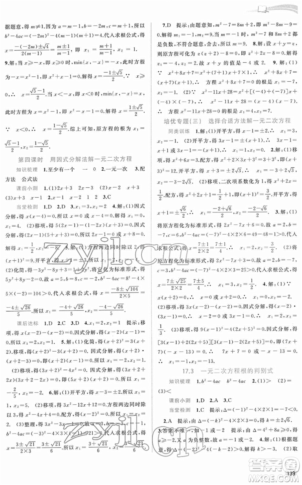 廣西教育出版社2022新課程學(xué)習(xí)與測(cè)評(píng)同步學(xué)習(xí)八年級(jí)數(shù)學(xué)下冊(cè)滬科版答案