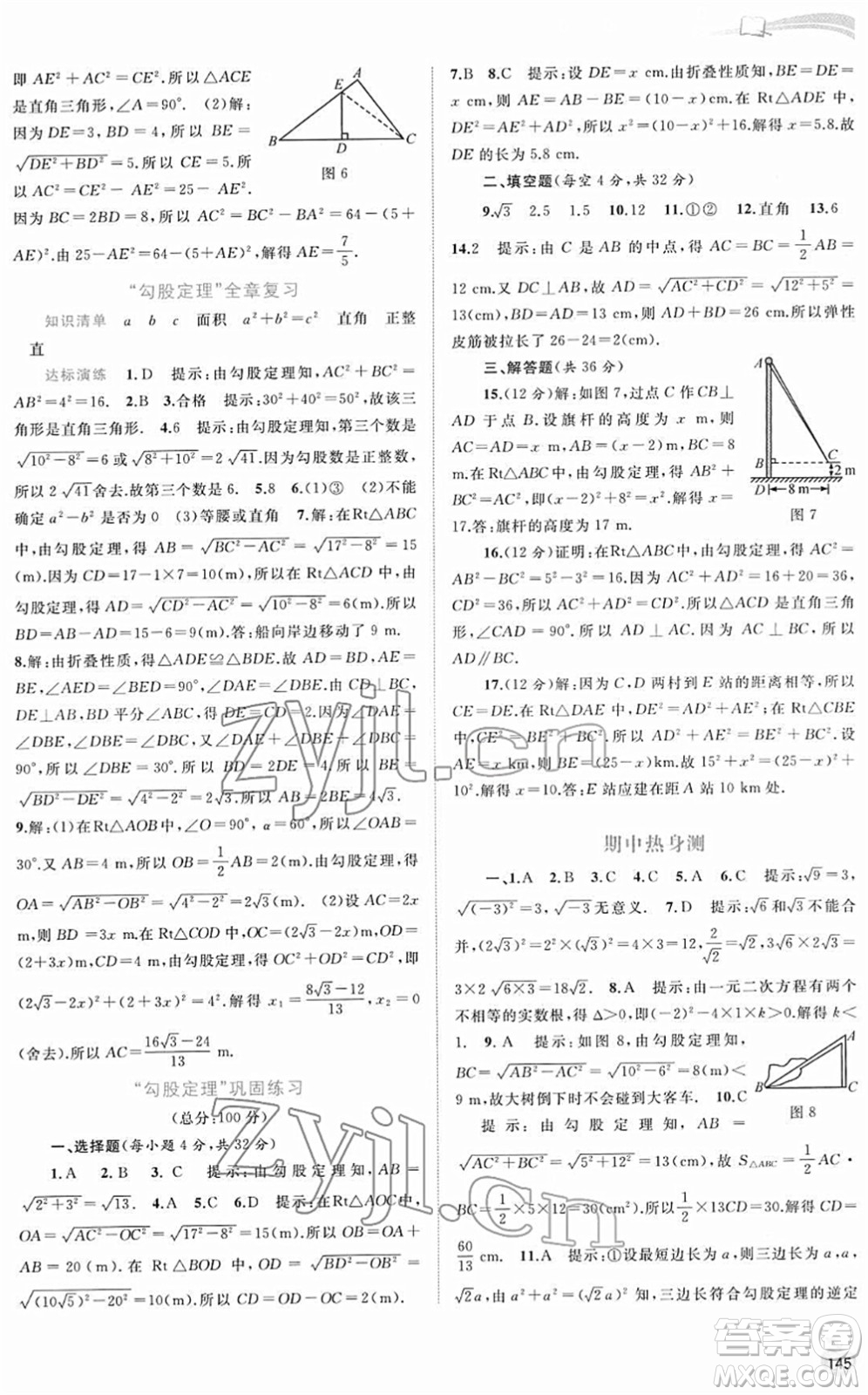廣西教育出版社2022新課程學(xué)習(xí)與測(cè)評(píng)同步學(xué)習(xí)八年級(jí)數(shù)學(xué)下冊(cè)滬科版答案