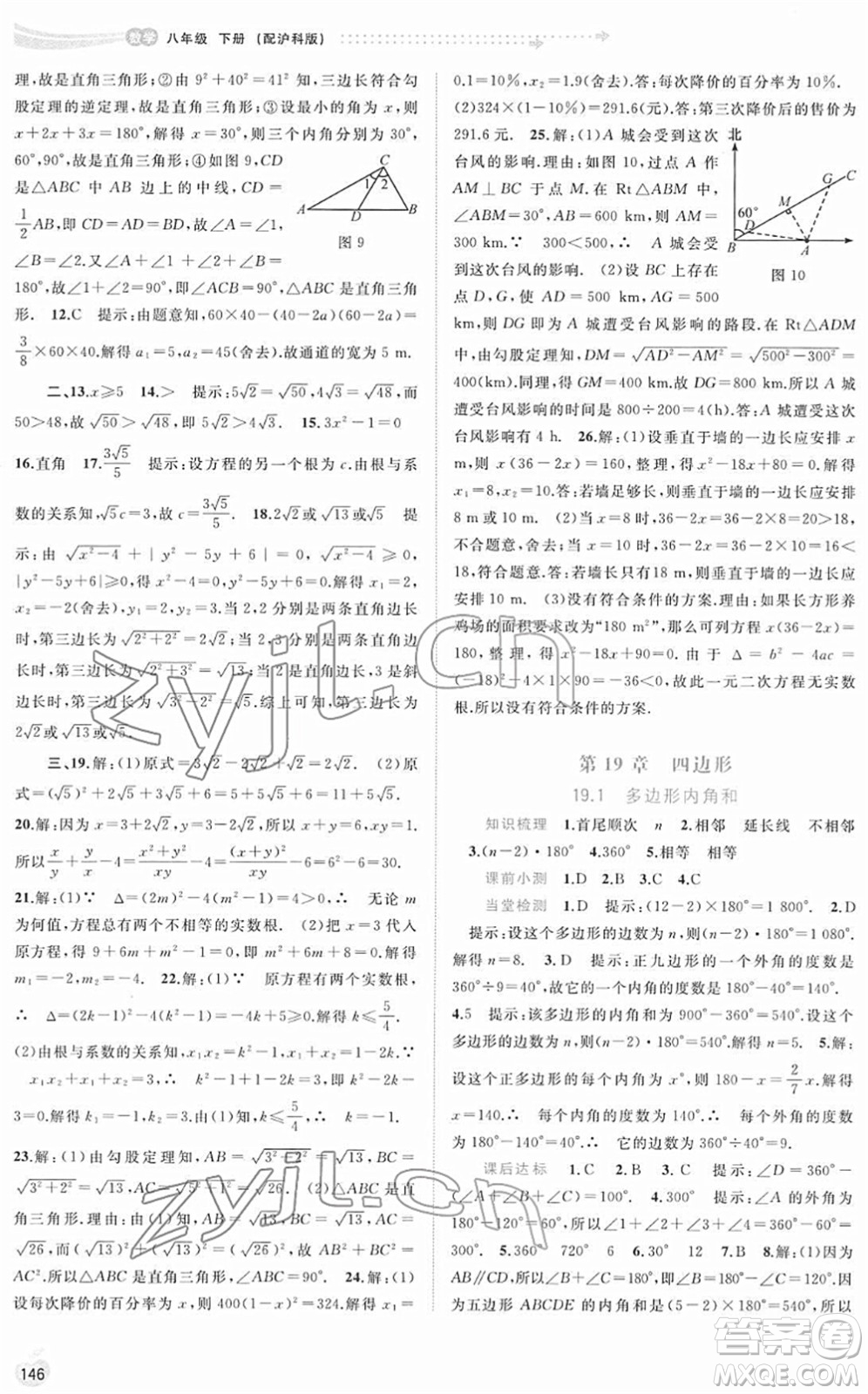 廣西教育出版社2022新課程學(xué)習(xí)與測(cè)評(píng)同步學(xué)習(xí)八年級(jí)數(shù)學(xué)下冊(cè)滬科版答案
